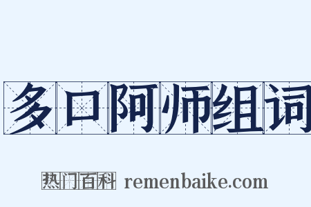 多口阿师组词是什么意思的图片